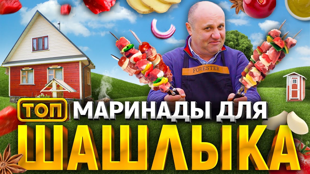 ТОП-6 МАРИНАДОВ для ШАШЛЫКА + экскурсия по моей даче! РЕЦЕПТЫ от шеф-повара Ильи Лазерсона