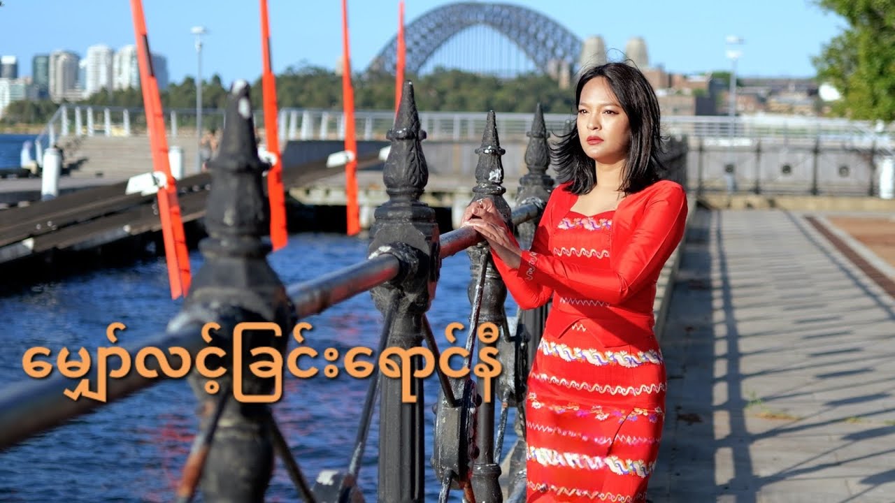 မျှော်လင့်ခြင်းရောင်နီ - ယုဇန [Mhyaw Lint Chin Yaung Ni - Yuzana] (Official Music Video)