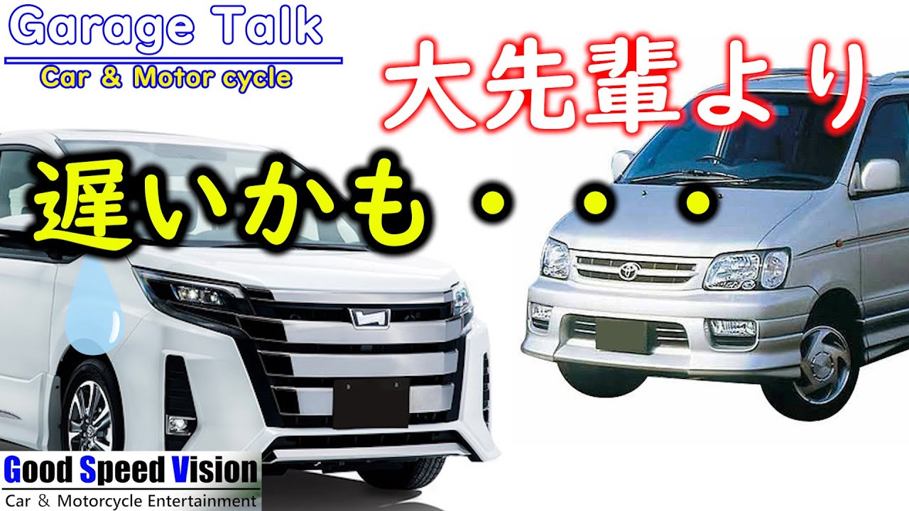 【現行型ノアが遅く感じる？】ミニバンの2L・ホットグレード帯全てに言える難しい理由【ガレージトーク】