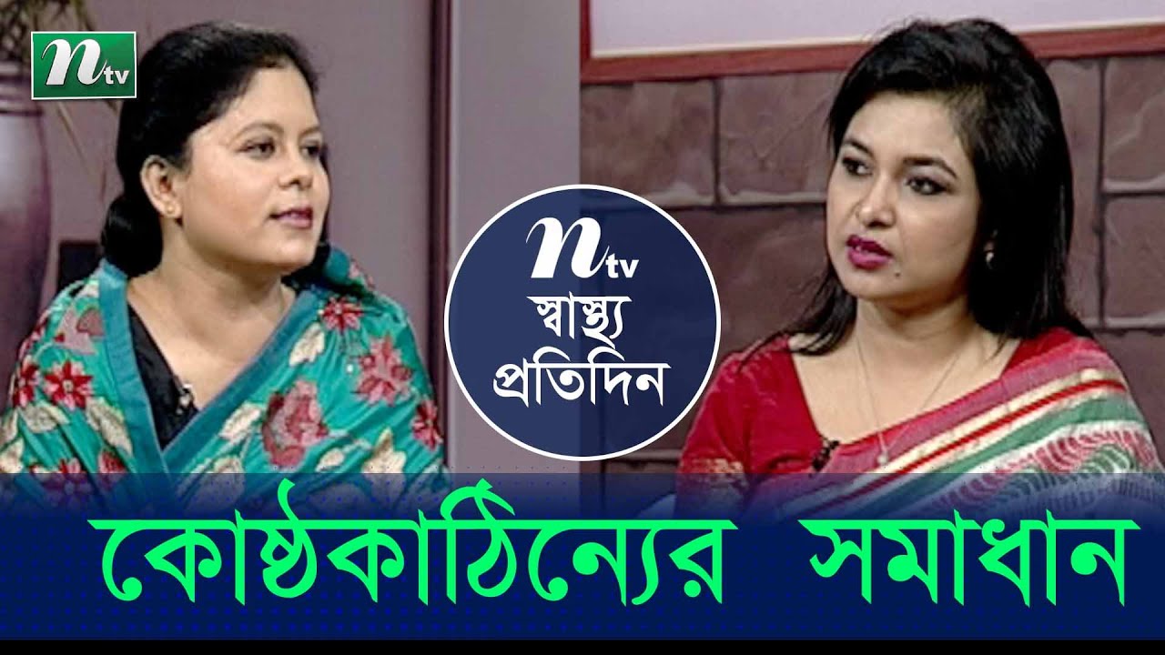 কোষ্টকাঠিন্য সমস্যা ও তার প্রতিকার | ডা. বিলকিস ফাতেমা এর পরামর্শ | স্বাস্থ্য প্রতিদিন | EP 3802