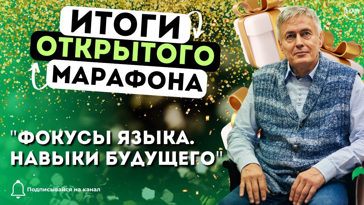 ИТОГИ ОТКРЫТОГО МАРАФОНА "ФОКУСЫ ЯЗЫКА. НАВЫКИ БУДУЩЕГО". 12 АПРЕЛЯ В 