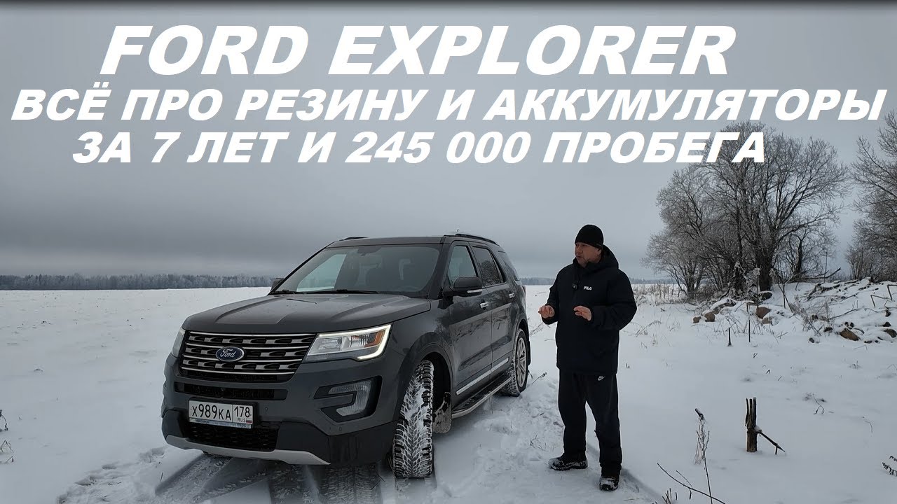 FORD EXPLORER всё про резину и аккумуляторы за 7 лет и 245 000 пробега