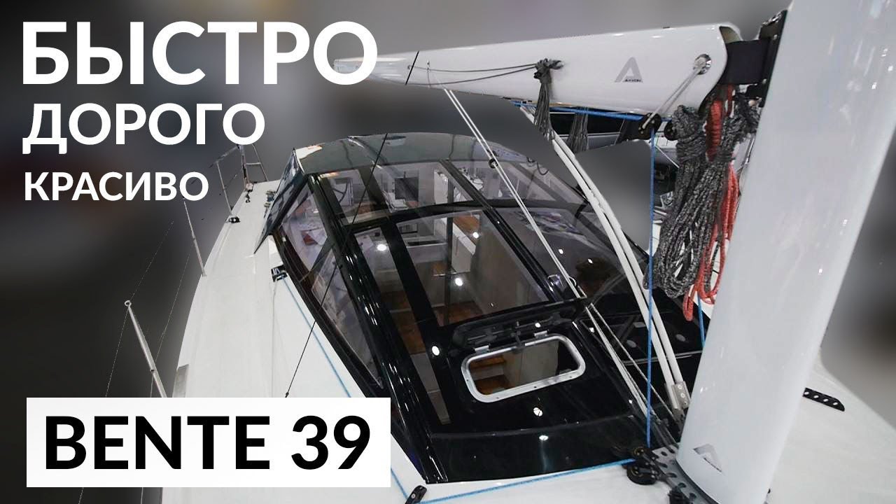 ТРИ особенности яхты Bente 39. Премьера