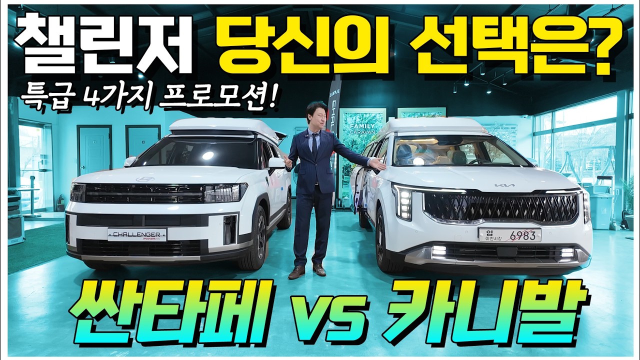 카니발 챌린저와 싼타페 챌린저 2가지 특색이 있는 차박의정석! 과연 여러분은 어떤 차박형 RV를 선택 하겠습니까? [2026 캠핑앤피크닉페어 전시]