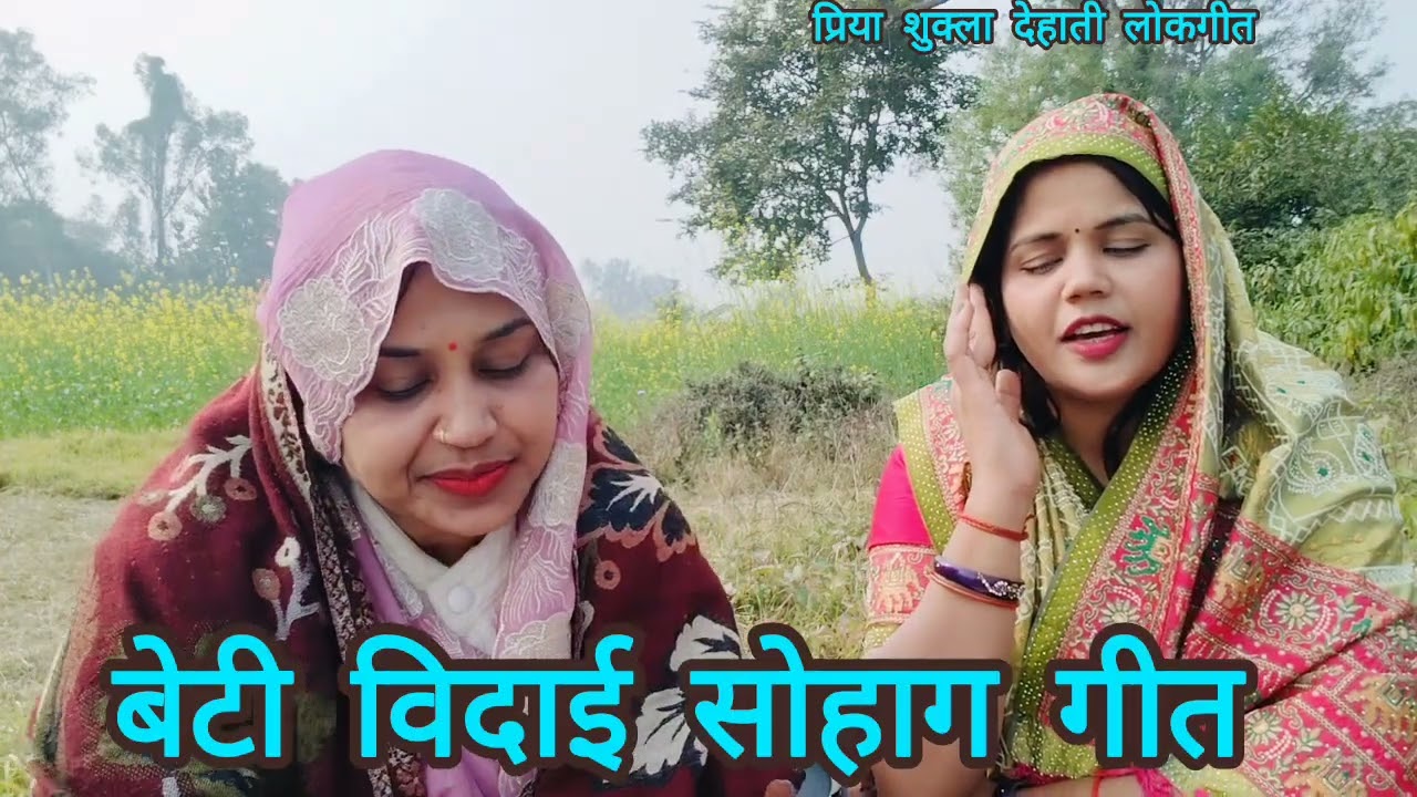 प्रिया आभा के द्वारा दर्द भरा बेटी सोहाग एवम् #विदाई गीत🥺अरे अरे पर्वत के सुगनवा पर्वत से उड़ गए रे