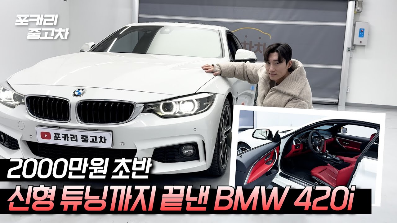크리스탈 기어부터 알칸타라 핸들까지 전국 한대뿐인 4시리즈ㅣBMW 420i M스포츠팩