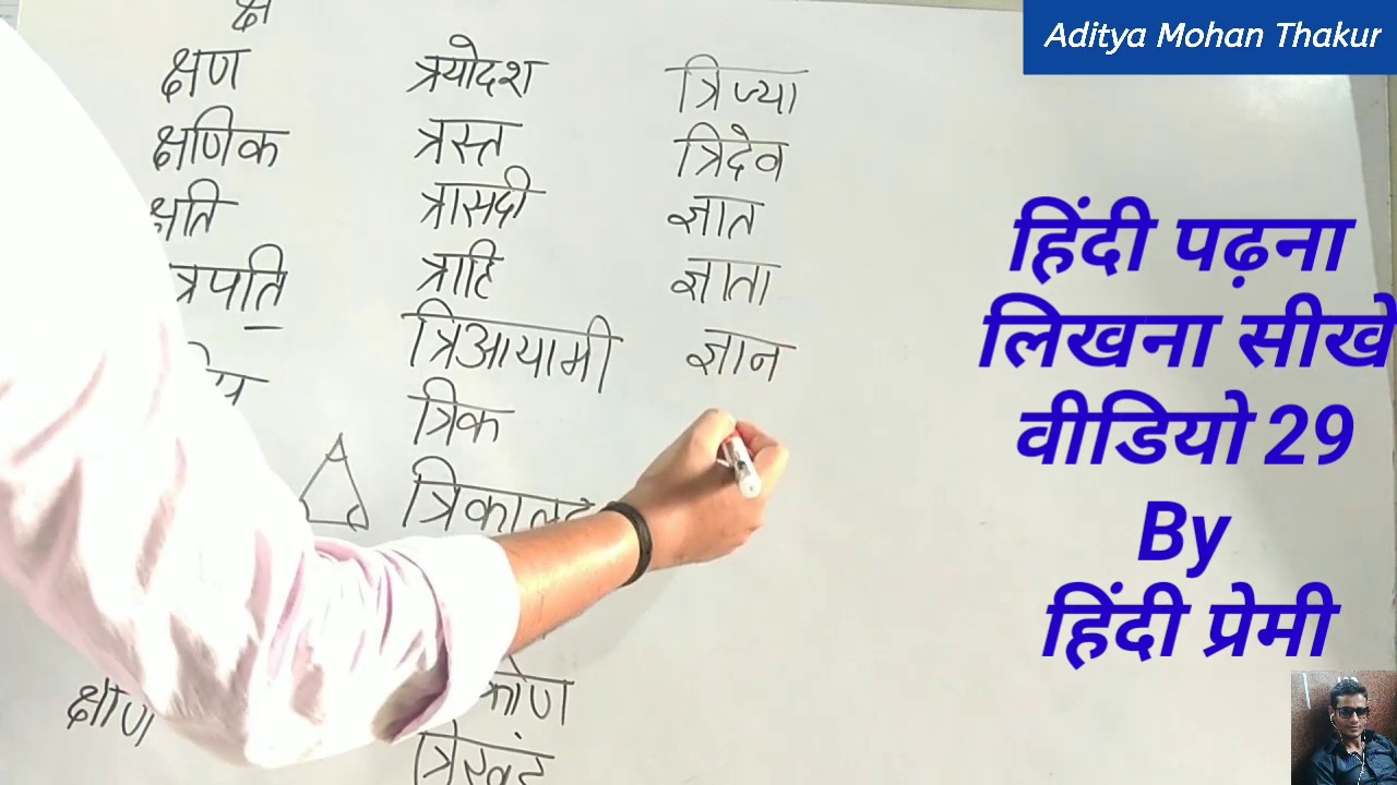 【Video29】क्ष त्र व ज्ञ से बने शब्द, हिंदी पढ़ना सीखें By AdityaMohanThakur