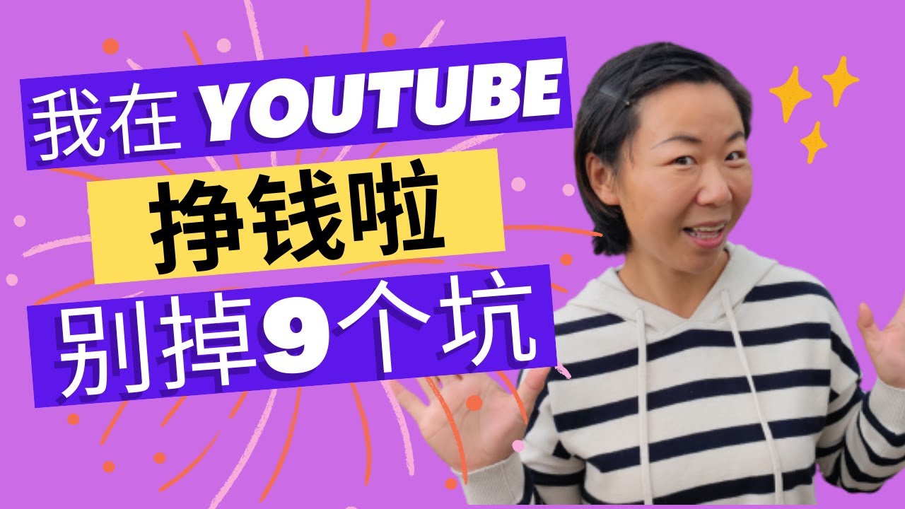 Youtube 挣钱成功 2022 | 你别掉进那9个坑 | 达到1000订阅4000观看小时有多难 | 告诉你这一路辛酸历程