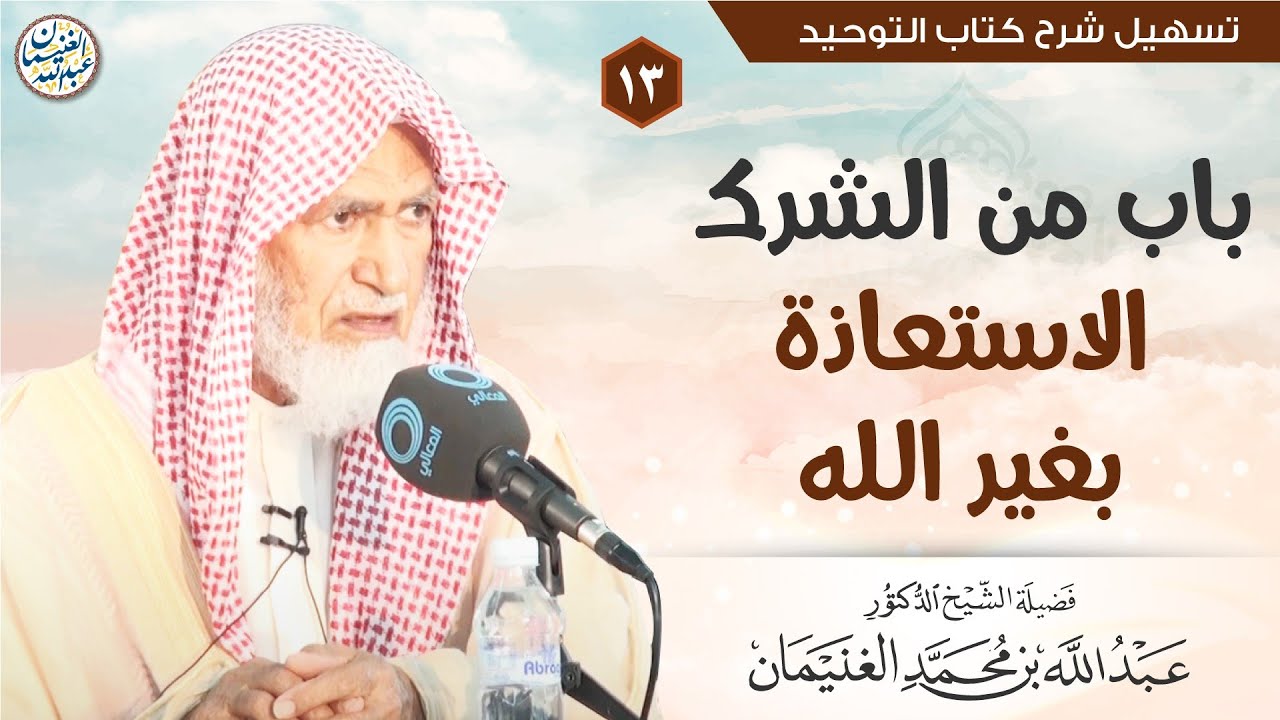 ١٣. باب من الشرك الاستعاذة بغير الله | الشيخ أ.د عبدالله الغنيمان