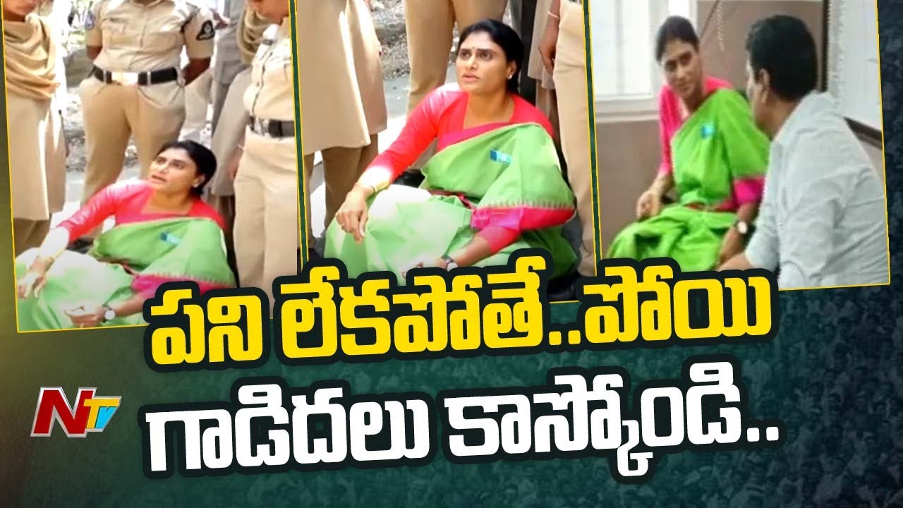 మీకేం పని లేకపోతే గాడిదలు కాస్కోండి: YS Sharmila Fires On Police | Hyderabad | Ntv