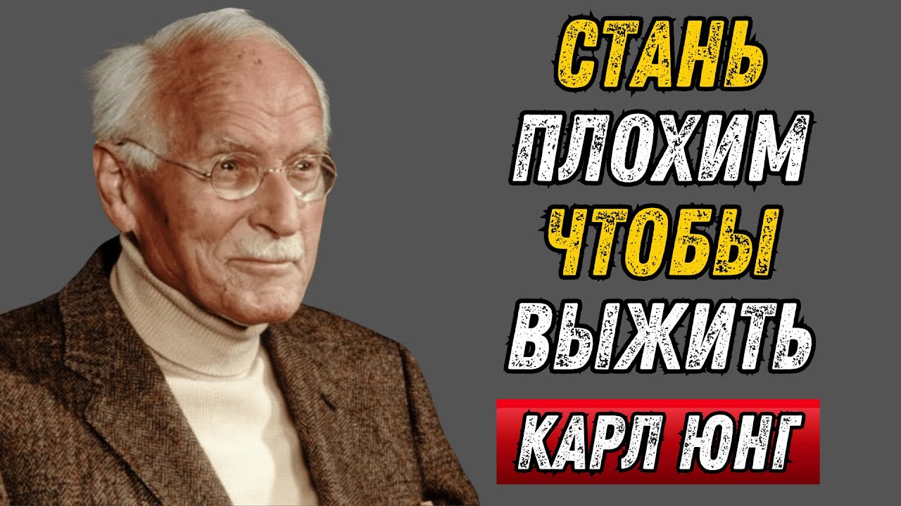 Почему доброта губит вас: мрачная правда Карла Юнга