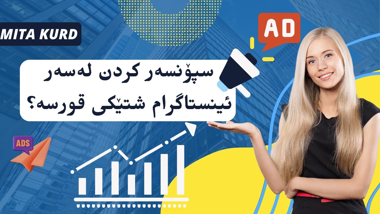 سپۆنسەر کردن لەسەر ئینستاگرام شتێکی قورسە؟