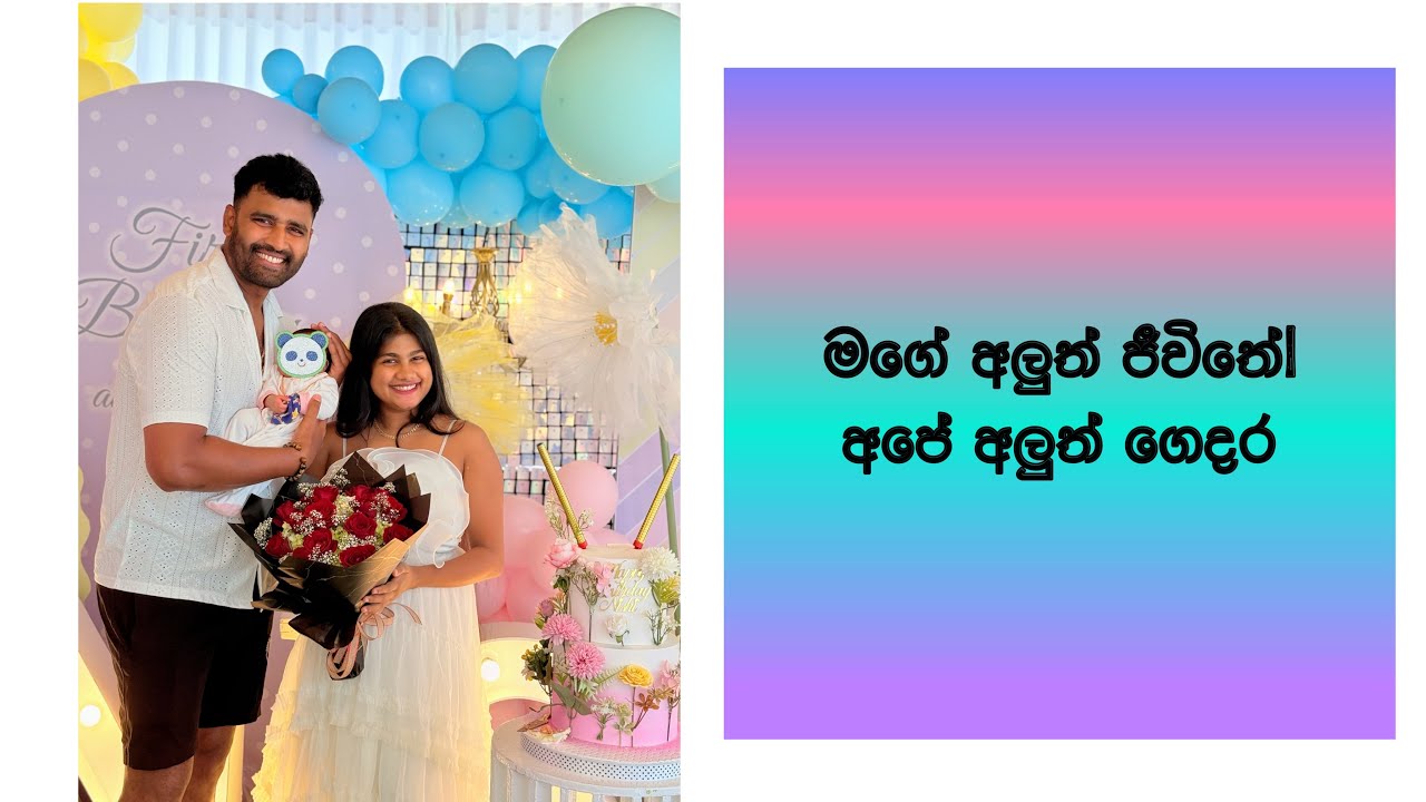 මගේ අලුත් ජීවිතය| අපේ අලුත් ගෙදර