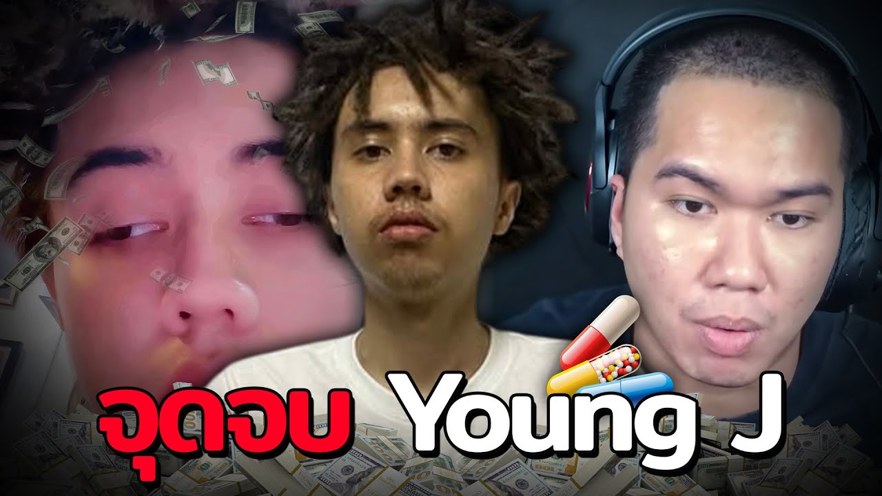 จุดจบ Young J ชายผู้เหยียบย่ำชื่อเสียงของผู้คน