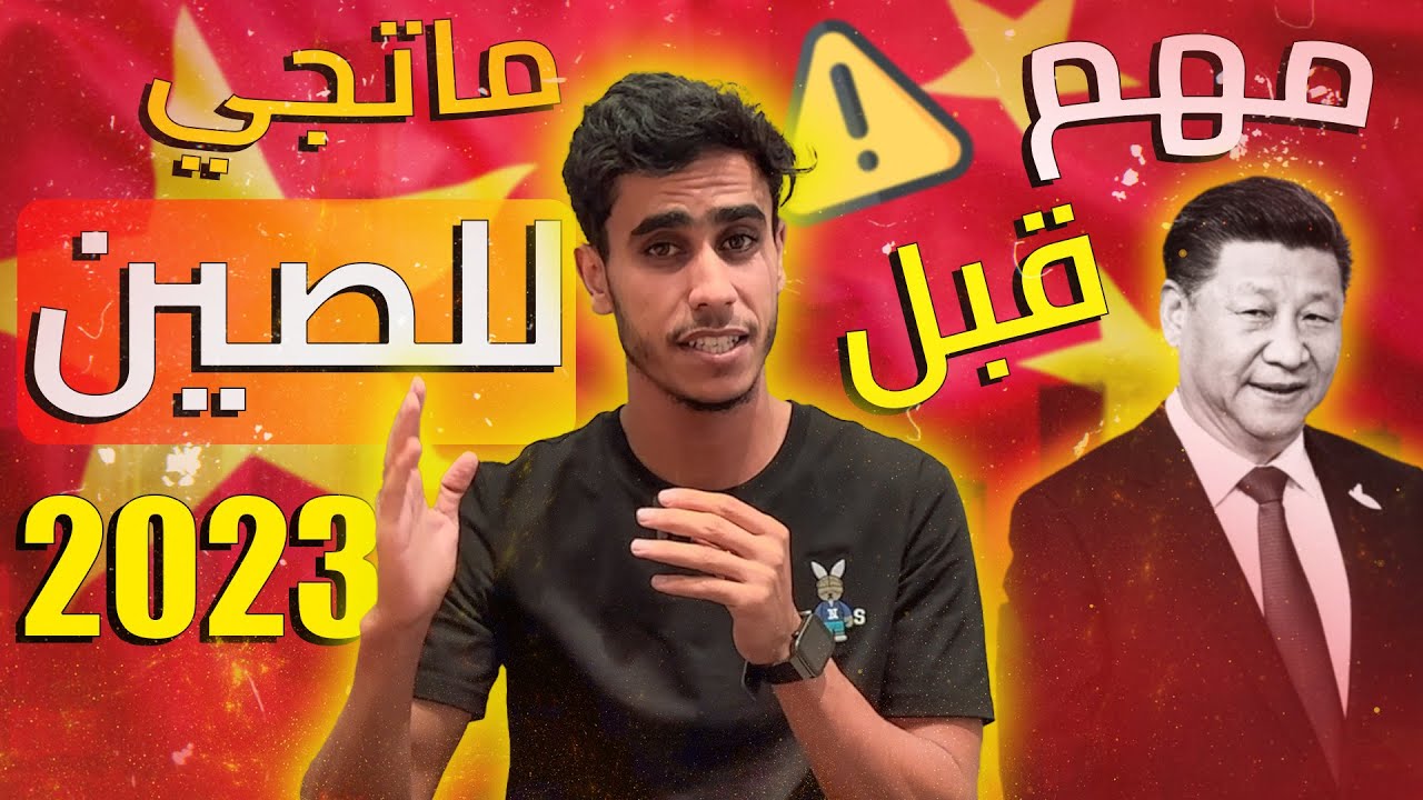 ضروري تعرف هادشي قبل ماتجي للصين هاد العام 🇨🇳 2023 #الدراسة_في_الصين