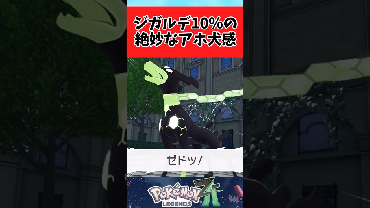 【ポケモンZA】ジガルデ10％が犬すぎて好きに関するみんなの反応集  #shorts