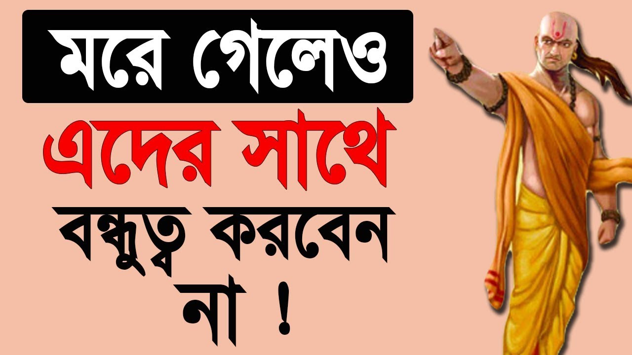 ভুলেও এদের সাথে বন্ধুত্ব করবেন না | Chanakya Niti in Bengali | Bangla Motivational Video