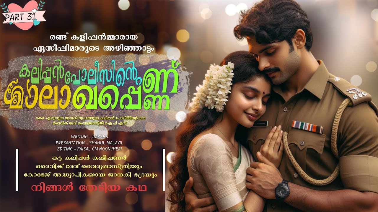 കലിപ്പൻ പോലീസിന്റെ മാലാഖപ്പെണ്ണ് - PART - 31  -SHAHUL MALAYIL - രണ്ട് കളിപ്പൻമ്മാരായ ഏസീപ്പിമാരുടെ