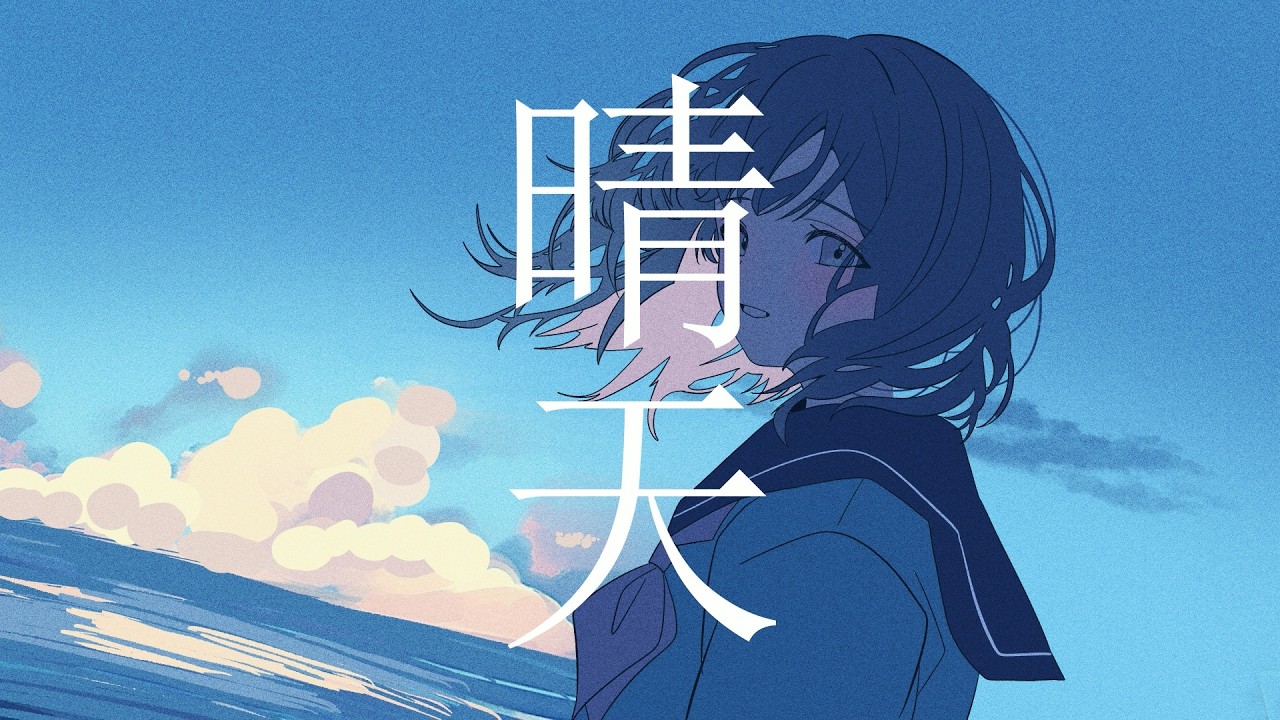晴天 / はと