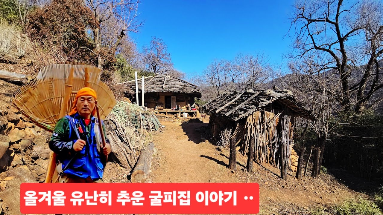 굴피집 어르신 보물1호 자연수 샘터 빙하시대 얼음꽝쾅 물퍼기 난감하네 