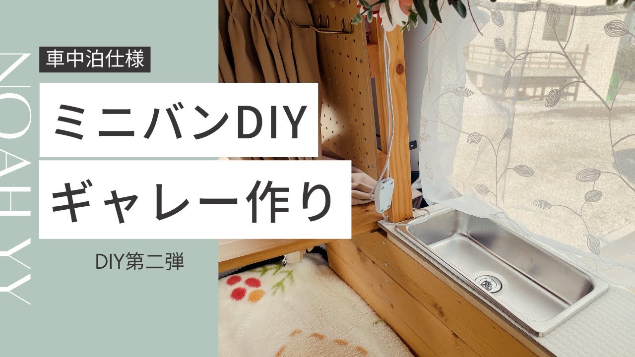 #103【DIY】車中ギャレー作り