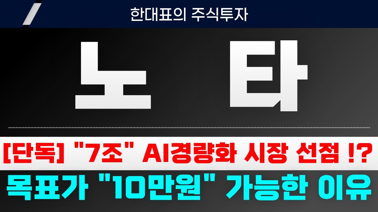 [노타 주가전망] 