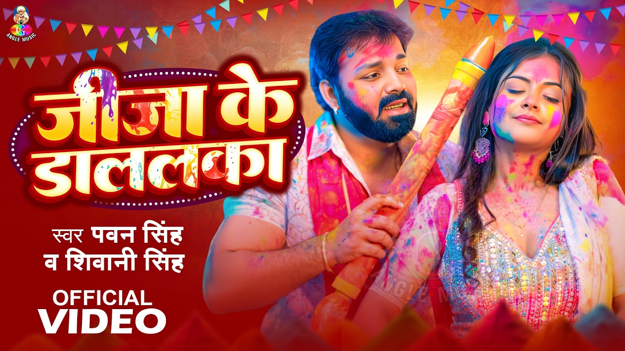 #VIDEO | जीजा के डललका | #Pawan Singh | Ft. #Khushi Tiwari | New #Bhojpuri Holi #Viral Song 2026