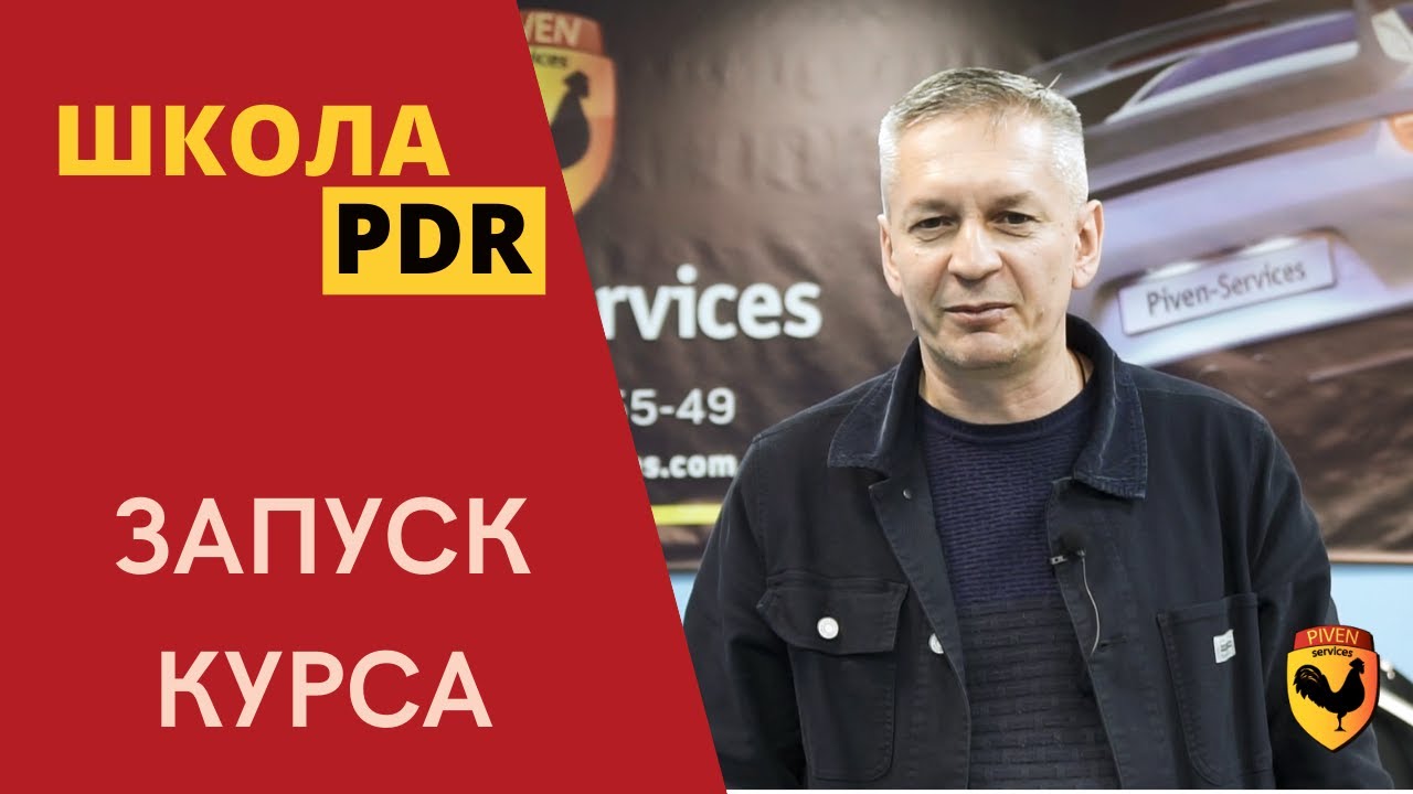 НОВЫЙ КУРС PDR - РИХТОВКА ПОД ПОКРАСКУ. СТО ПИВЕНЬ СЕРВИС