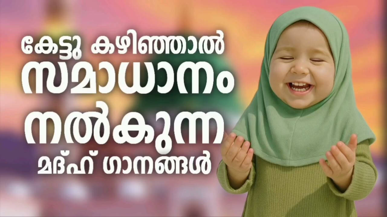 ഏത് പ്രായക്കാർക്കും കേൾക്കാൻ പറ്റിയ മദ്ഹ് ഗാനങ്ങൾ New Madh Song Selected Madh Nonstop Madh Songs 202