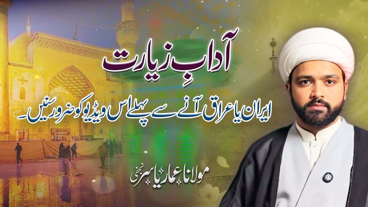 Ziarat-e-Muqaddasa ka irada rakhte hain to yeh video zaroor dekhein|Adaab-e-Ziara