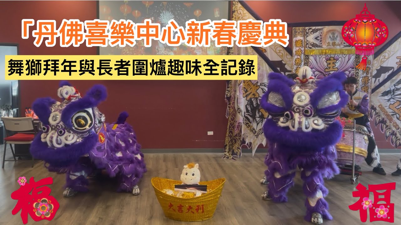 丹佛喜樂中心新春慶典｜舞獅拜年與長者圍爐趣味全記錄