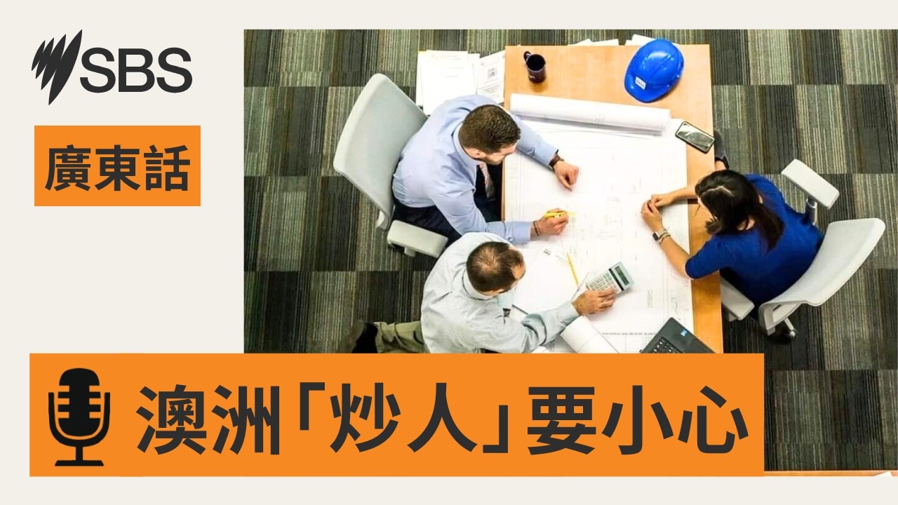 【創業搵食GUIDE】何謂不公平解僱？澳洲法律如何判定？ | SBS Cantonese - SBS廣東話節目