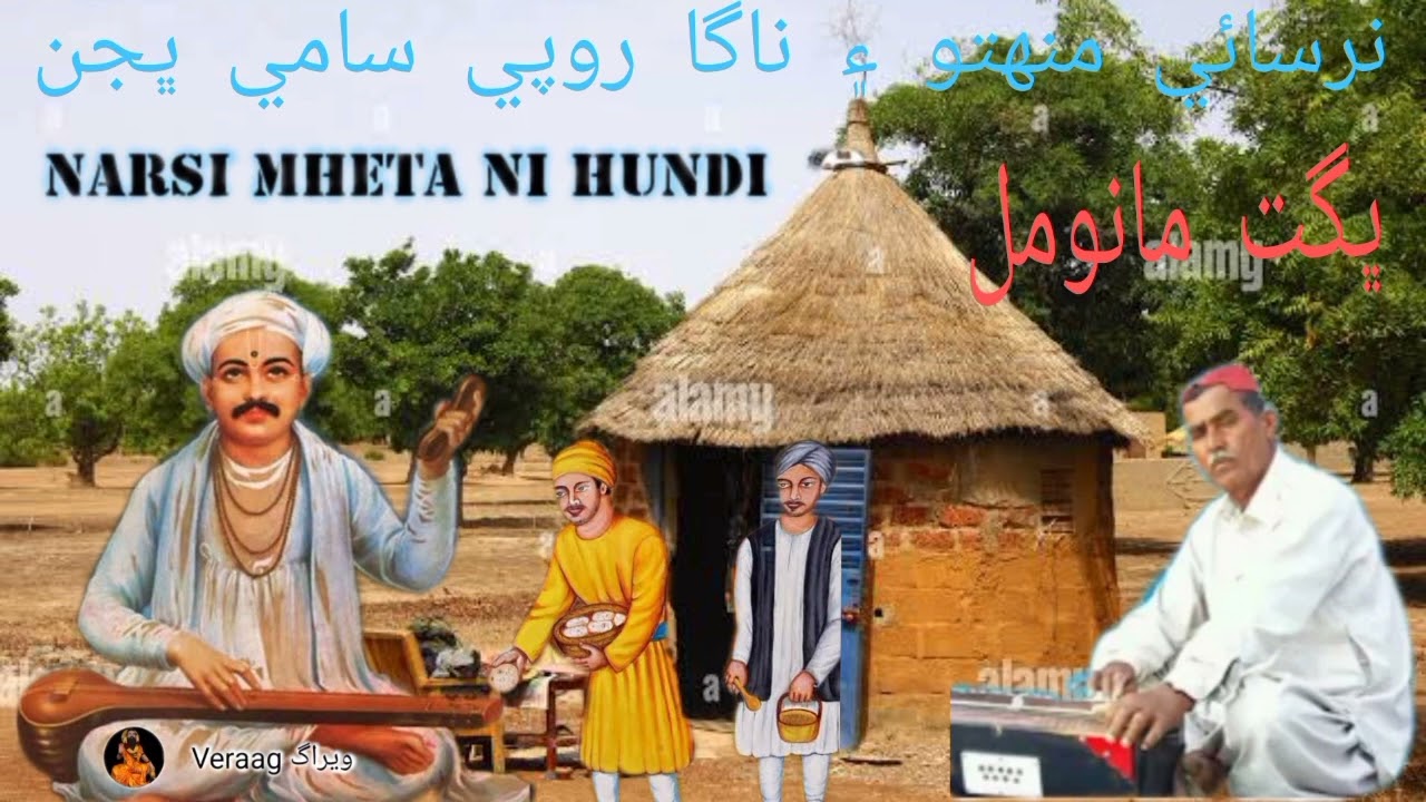 Bhagat Manoomal || Thari Bhajan Narsai hundi Nagarupi Sawami Kathaa