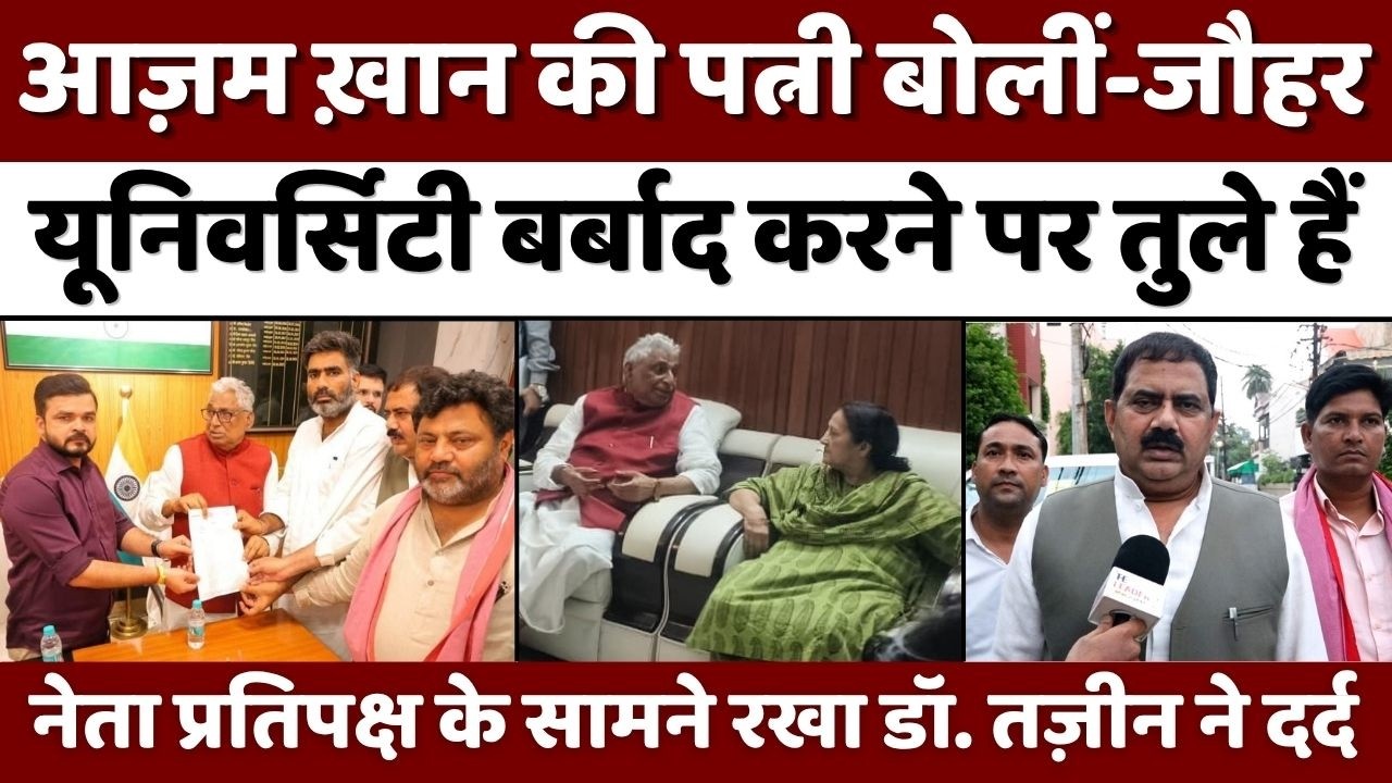 Rampur News: आज़म ख़ान की यूनिवर्सिटी में नेताओं की भीड़ | Jauhar University | Azam Khan | Sapa