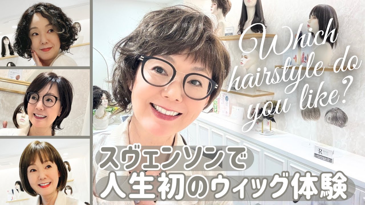 【大人のヘアチェンジ】人生初のウィッグ体験で髪を切らずにもっと自由におしゃれを楽しむ！