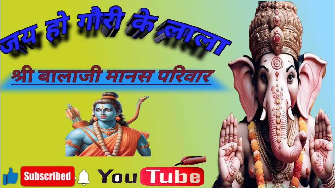 🙏जय हो गौरी के लाला#अखण्ड नवधा रामायण साल्हेवारा # श्री बालाजी मानस परिवार# संपर्क - 9617873669🙏