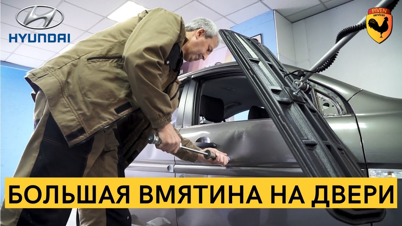 СИЛЬНАЯ ВМЯТИНА НА ДВЕРИ HYUNDAI ACCENT. УДАЛЕНИЕ ВМЯТИН В КИЕВЕ