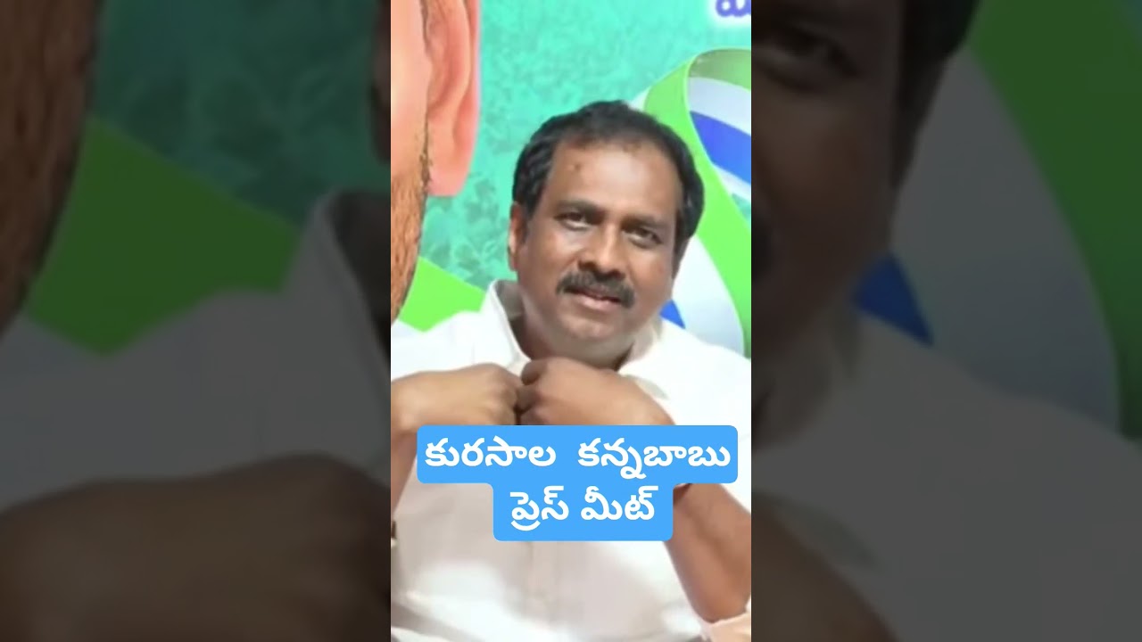 Kurasala Kannababu pressmeet #trending #viral #apgovt #news #ysrcp#jagan #tdp #cbn #pk #appolitics
