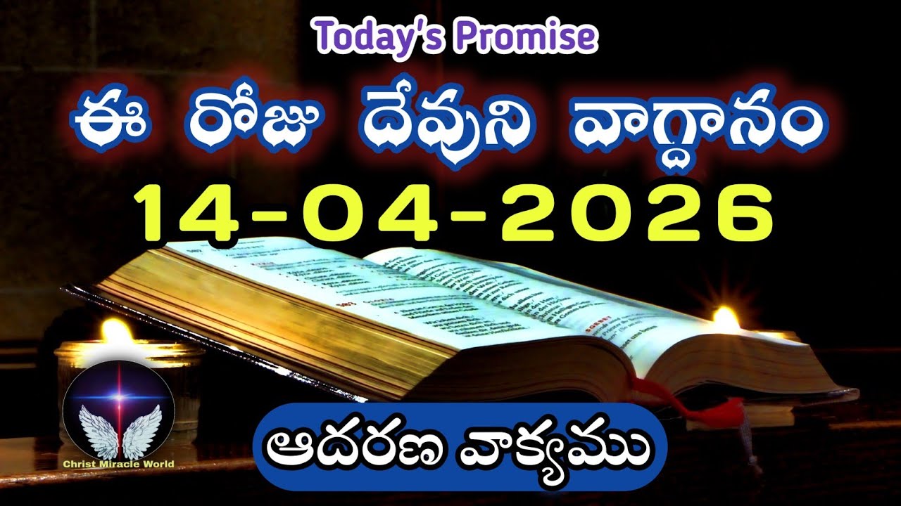 𝐓𝐨𝐝𝐚𝐲'𝐬 𝐏𝐫𝐨𝐦𝐢𝐬𝐞 | 𝐖𝐨𝐫𝐝 𝐨𝐟 𝐆𝐨𝐝 14/04/2026 Eroju Devuni vagdanam|Daily Bible promise