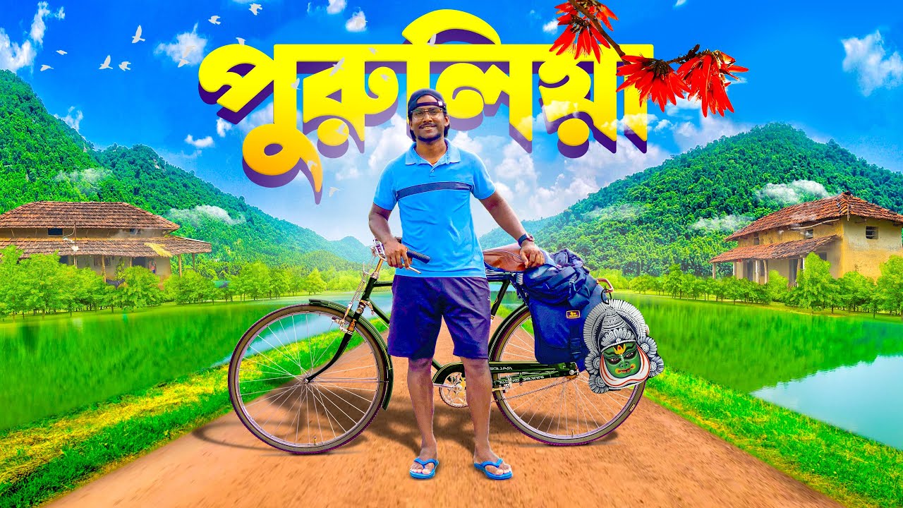 সাইকেলে পুরুলিয়া । 🚴‍♀️🚴‍♀️🚴‍♀️Purulia Tour by Cycle.