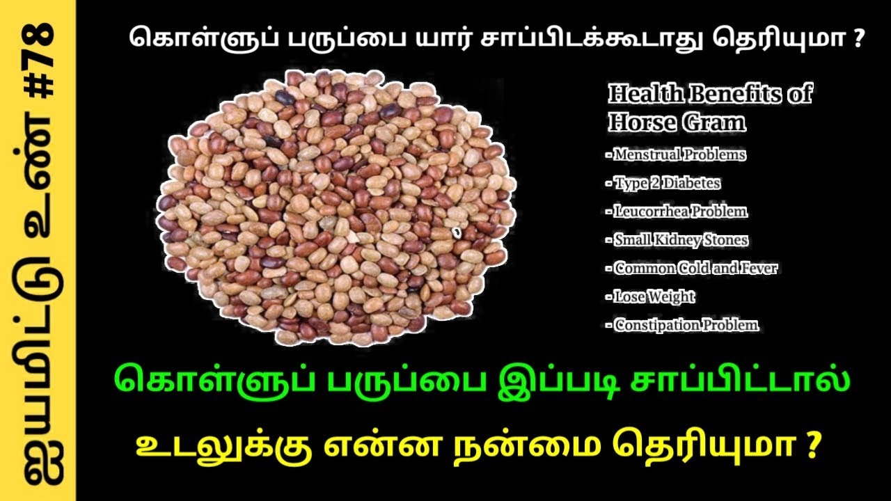 கொள்ளு பருப்பை யார் சாப்பிடக்கூடாது தெரியுமா ?