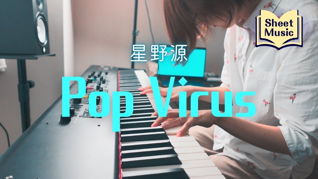 【星野源】Pop Virus【ピアノカバー】