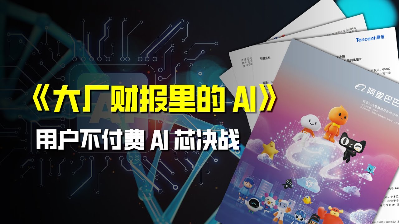 《大厂财报里的AI》：用户不付费、收入靠海外。云计算发力，AI芯决战