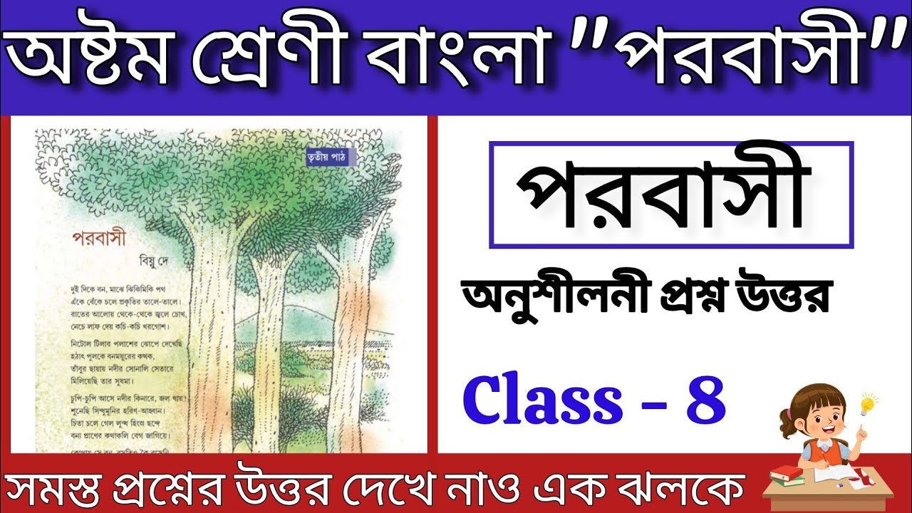 Class 8 bengali parabasi question answer|অষ্টম শ্রেণী বাংলা পরবাসী অনুশীলনী প্রশ্নউত্তর #grihotution