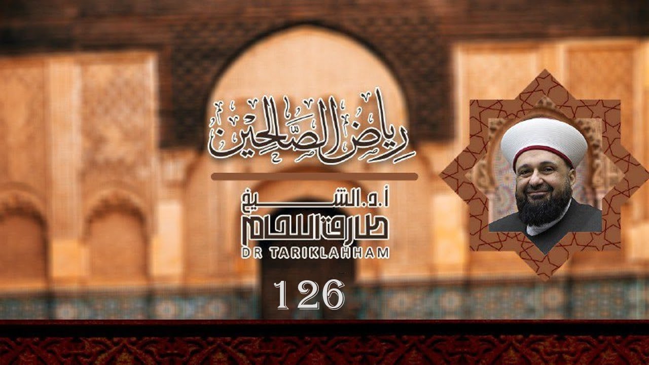 شرح كتاب رياض الصالحين من كلام سيد المرسلين - 126 والأخير مع الإجازة