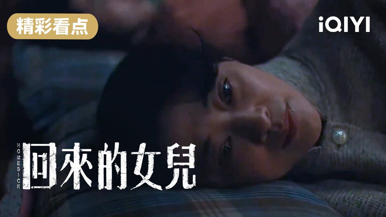 好吓人！假母女玩心机！梅婷睡觉不闭眼 睁眼听张子枫问小秀下落 | 回来的女儿 Homesick | 张子枫 梅婷 王砚辉 李乃文 | 爱奇艺华语剧场