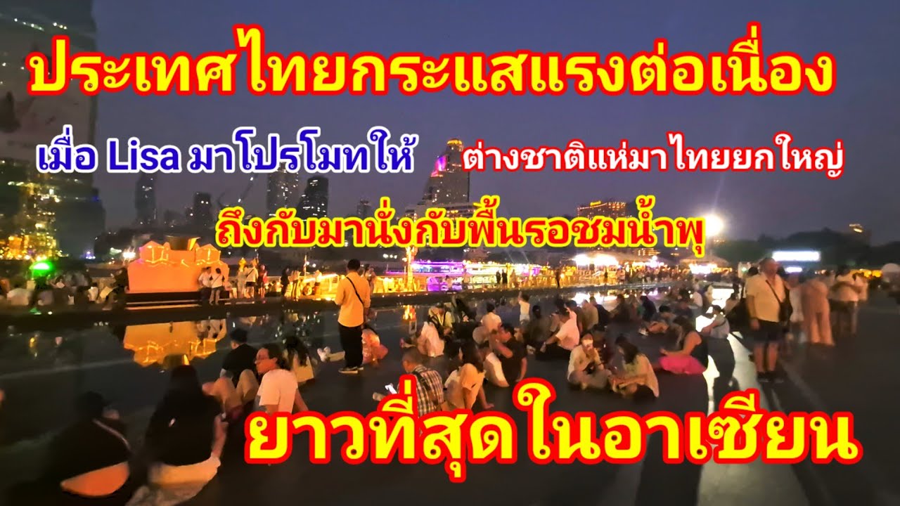 สุดๆ!! ไทยกระแสแรงต่อเนื่อง Lisa ก็มาโปรโมทอีก ต่างชาติก็แห่มาไทยถึงกับมานั่งรอชมน้ำพุที่ไอคอนสยาม 