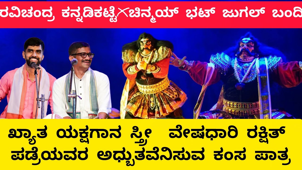 ಕಂಸನ‌ ಕರಾಳ ರಾತ್ರಿ|ಅಧ್ಬುತವಾಗಿ ಅಭಿನಯಿಸಿದ ರಕ್ಷಿತ್ ಪಡ್ರೆ|ಎಲ್ಲಾ ತರದ ಪಾತ್ರಗಳಿಗೂ ಜೀವ ತುಂಬುವ ಕಲಾವಿದ|Rakshu  
