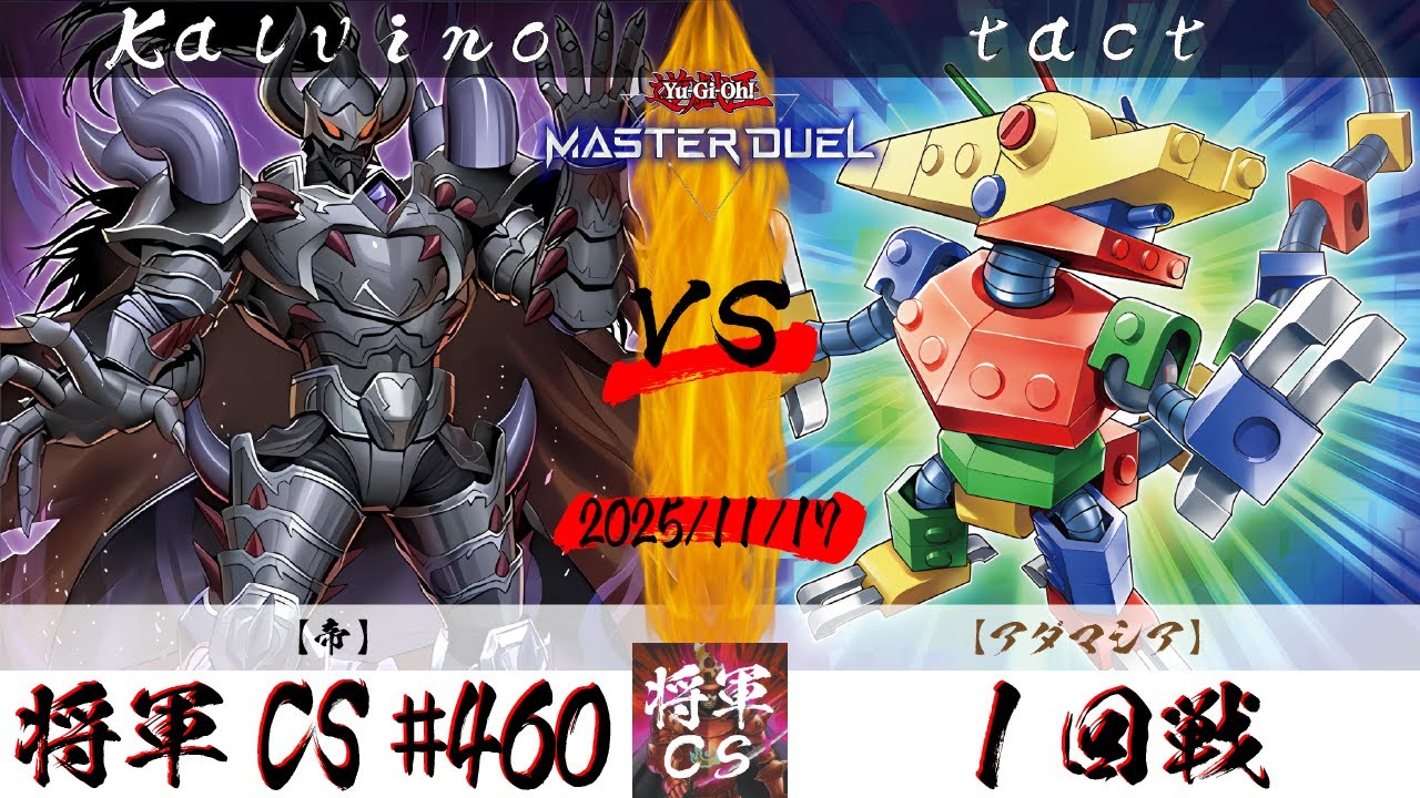【遊戯王マスターデュエル】第460回将軍CS １回戦 Kalvino選手『帝』VS tact選手『アダマシア』