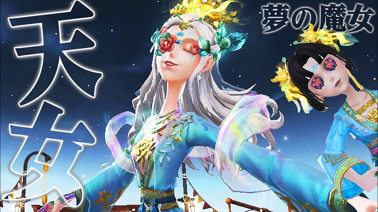 【第五人格】BANから遂に完全解放されて人気急上昇中の夢の魔女が強すぎる【唯】【identityV】
